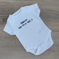  белый бодик "щастя що ти у нас є" 100% хлопок