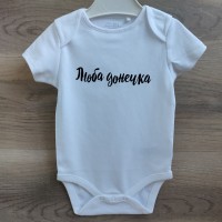 білий боді "люба донечка"  