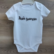 білий боді "люба донечка"  
