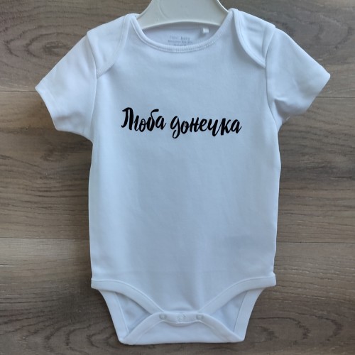 Купить оптом білий боді "люба донечка" Купить оптом білий боді "люба донечка"
