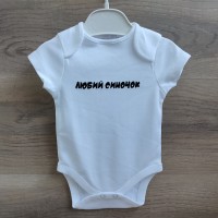 білий боді "любий синочок"  