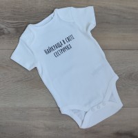 білий боді "найкраща в світі сестричка"  