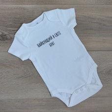 білий боді "найкращий в світі брат"  